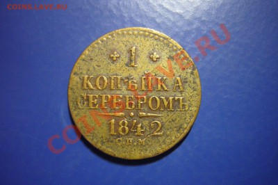 1 копейка 1842 СМП, желтая, 10.11.2012 - P1060924.JPG