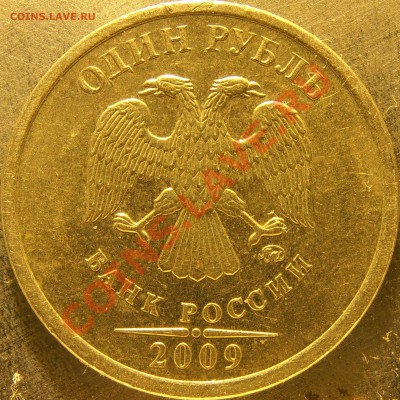 1рубль 2009 ммд новый, вроде неописанный у АС - PB040017.JPG