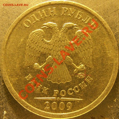 1рубль 2009 ммд новый, вроде неописанный у АС - PB040017.JPG