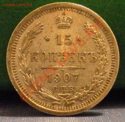 15 копеек 1907 год до 08. 11. 2012. 21.00 мск - SAM_1507.JPG