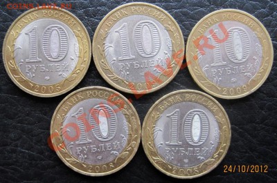 10 руб.регионы (10 шт.)из обор.2005-09 до 06.11, 22-00 - IMG_6783.JPG