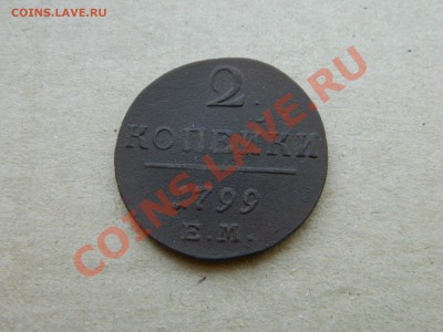 2 копейки 1799ем. до 06.11.2012. - DSCN2411[1].JPG