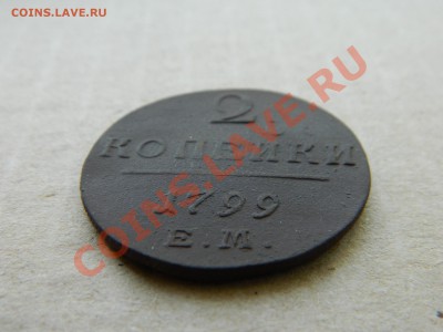 2 копейки 1799ем. до 06.11.2012. - DSCN2412[1].JPG