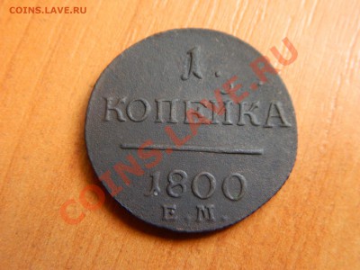 1 копейка 1800 ем до 06.11.2012. - DSCN2417[1].JPG