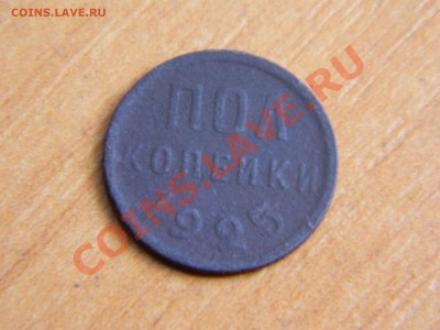 пол копейки 1925 года до 06.11.2012. - DSCN2421[1].JPG