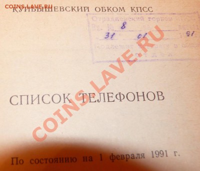 Телефонный справочник Куйбышевского Объкома КПСС_______15.11 - P1550851_resize.JPG