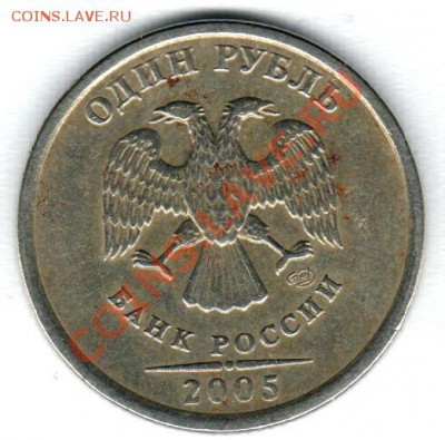 1 рубль 2005г СПМД подскажите по штемпелю - безымянный077