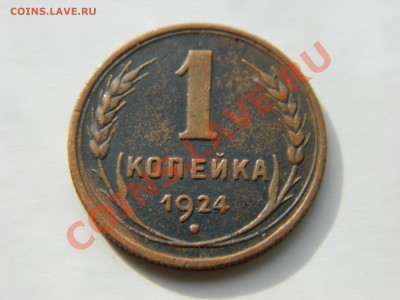 1 копейка 1924 года( 2 шт) до 06.11.2012. - DSCN2434[1].JPG