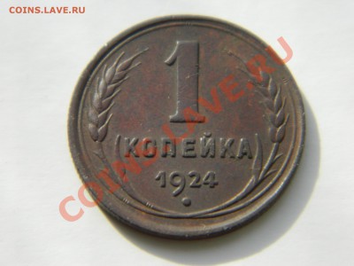1 копейка 1924 года( 2 шт) до 06.11.2012. - DSCN2427[1].JPG