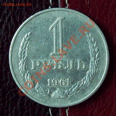 1 рубль 1961 года до 09.11.12 22.00 мск - 100_3900