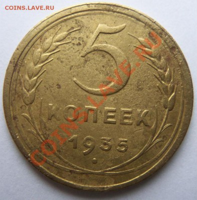 5 копеек 1935 г. (старый тип) - 100_3163.JPG