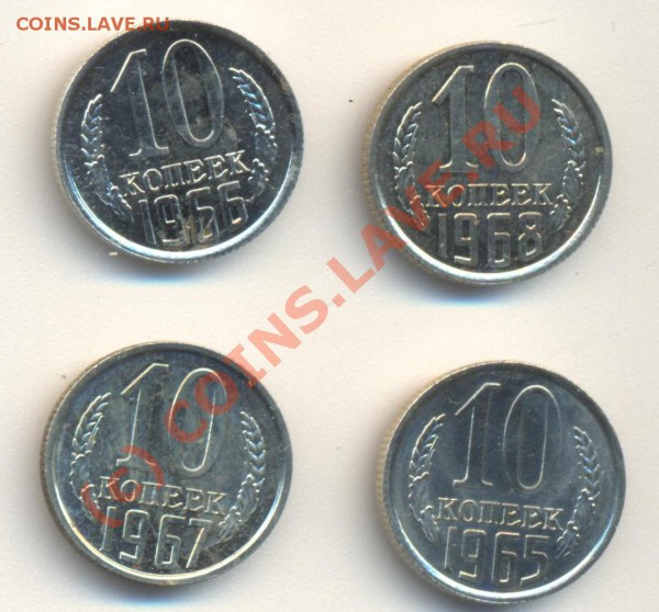 10 копеек 1965, 1966, 1967, 1968 из набора. Оценка. - 10к 001