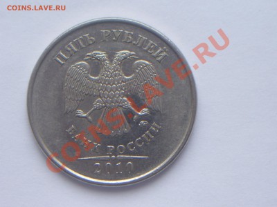 5руб 2010г ММД шт.? - 100_4297.JPG