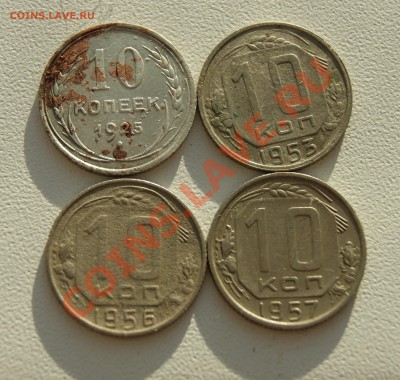 10 копеек 1925, 1953, 1956, 1957 гг до 09.11  с рубля - DSC07299.JPG