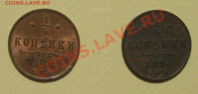4 копейки 1898,1899 гг. - IMG_2241.JPG