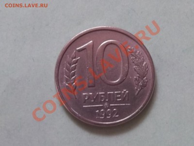 Продаю 10 рублей 1992 года магнитную ММД. - Изображение 484