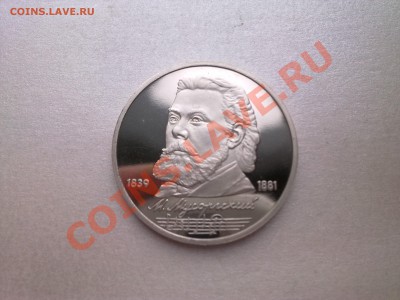 1 руб МУСОРГСКИЙ (пруф)........до 10.11.2012 - Фото2167