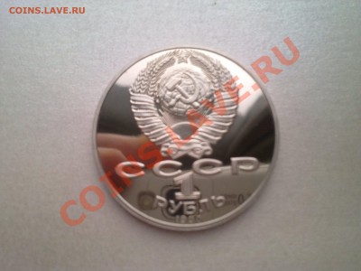 1 руб РАЙНИС (пруф)........до 10.11.2012 - Фото2173