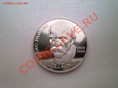 1 руб РАЙНИС (пруф)........до 10.11.2012 - Фото2172