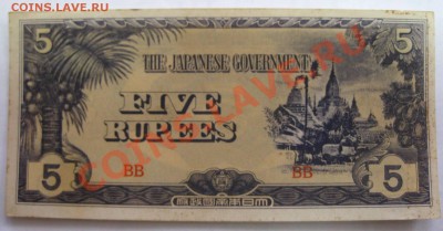 Японская оккупация Бирмы, 5 рупий 1942г, серия BВ.. - IMG_1355.JPG