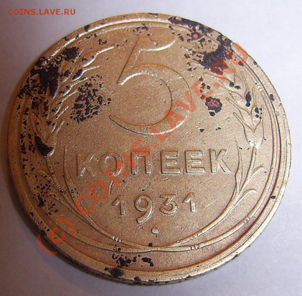 5 копеек 1931 год - PIC_0009.JPG