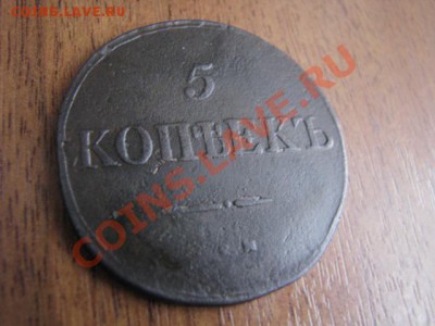 Аукциондо вечера 4.11.2012г 5коп 1831г(масон) - IMG_2973