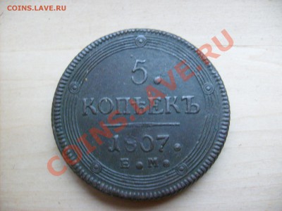 5 копеек 1807 года. - S6300468.JPG