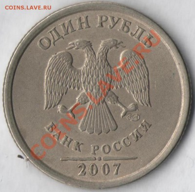 1 рубль 2007 года СПМД. Полный раско реверса - 005 бр5