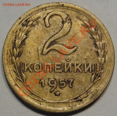 2 копейки 1957.Меридианы - IMG_0750.JPG