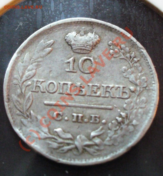 не плохие кладовые монетки 1818 - 1826 годов - 10 коп 1818 рев