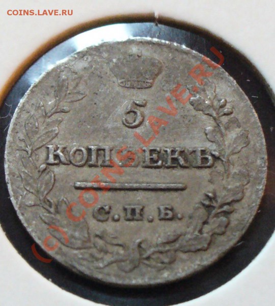 не плохие кладовые монетки 1818 - 1826 годов - 5 коп 1822 рев