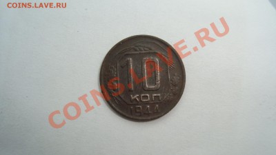 10 копеек 1944 года - DSC04502.JPG