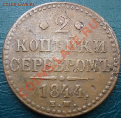 оцените 2 копейки серебром 1844 ем - 1844 ем.JPG