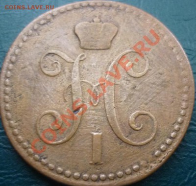 оцените 2 копейки серебром 1844 ем - 1844 ем 1.JPG