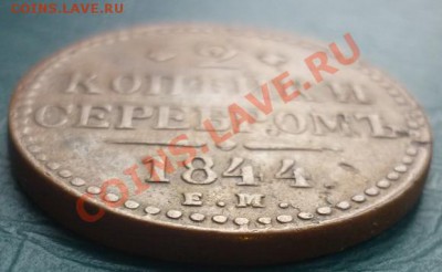 оцените 2 копейки серебром 1844 ем - 1844 ем 2.JPG