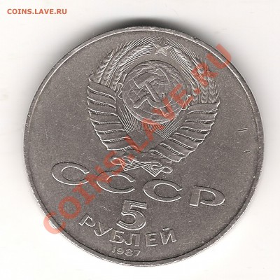 5 руб 1987 г Шайба - Изображение 028