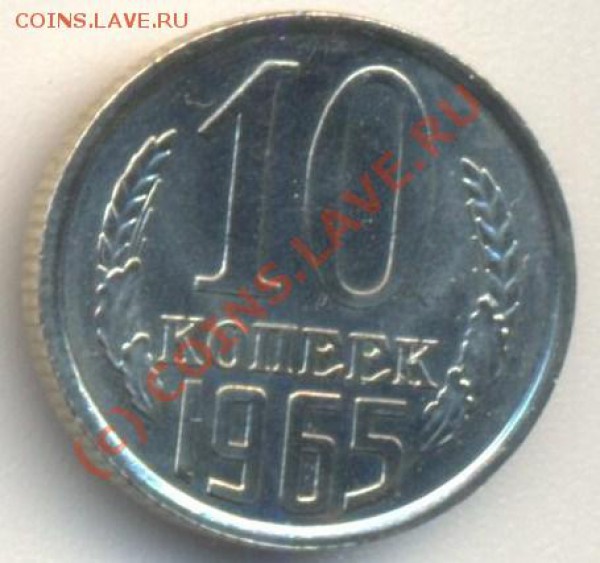 10 копеек 1965 наборная - 10к1965 001