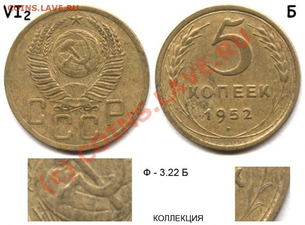 5 копеек 1952 - 5 копеек 1952 VI-2 Б