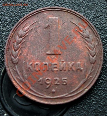 1 копейка 1925г. - 6