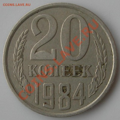 20 копеек 1984 - СССР 20 копеек 1984 номинал.JPG