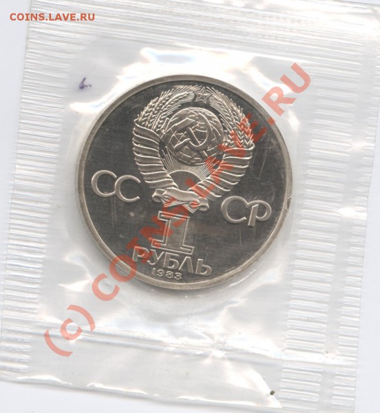 1 рубль 1983 года.Терешкова.Новодел. - Изображение 221