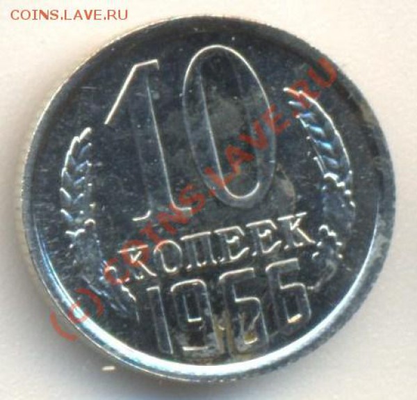 10 копеек 1966 наборная - 10к1966 001
