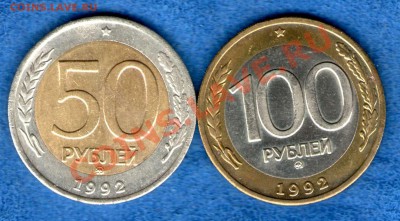 100 и 50 рублей 1992г. ММД мешковые аUNC,UNC.XF - img835