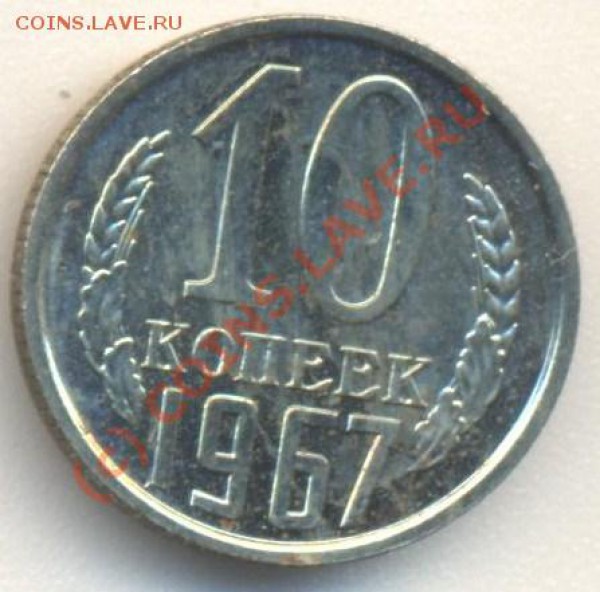 10 копеек 1967 наборная - 10к1967 001