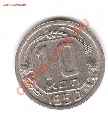 10 коп 1950 г - Изображение 029