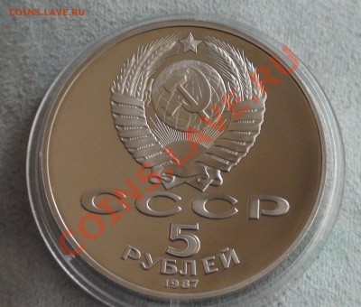 5 рублей 1987 -- 70 лет Октябрьской Революции - Пруф! Идеал! - DSC08065.JPG