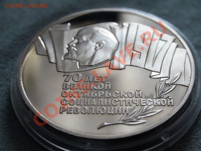 5 рублей 1987 -- 70 лет Октябрьской Революции - Пруф! Идеал! - DSC08033.JPG