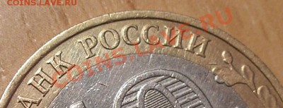 10 рублей Гагарин ММД - опознание и оценка брака - PB040007.JPG