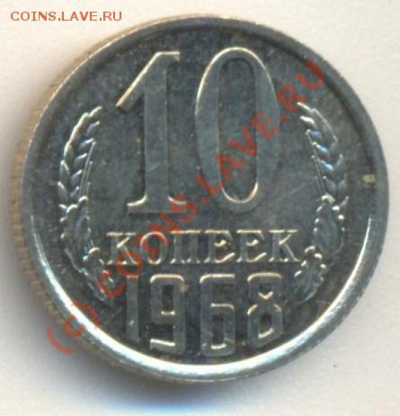 10 копеек 1968 наборная - 10к1968 001