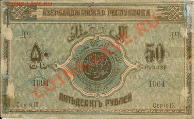Помогите оценить. 50 руб Азербайджан 1919 брак  номера - сканирование0005
